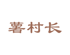 薯村长