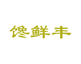 馋鲜丰