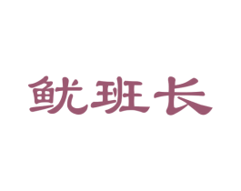鱿班长