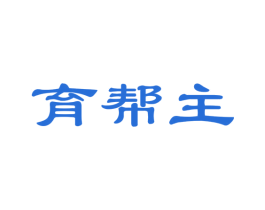 育帮主