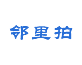 邻里拍
