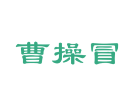 曹操冒