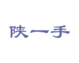 陕一手