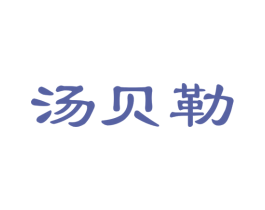 汤贝勒