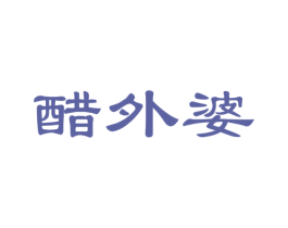醋外婆