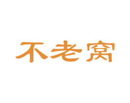 不老窝