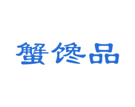 蟹馋品