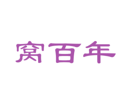 窝百年