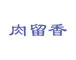 肉留香