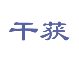 干获