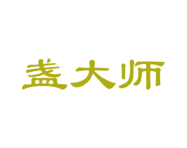 盏大师