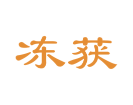 冻获