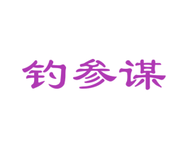 钓参谋 第28类体育玩具商标转让 注册号41937102