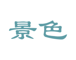 景色