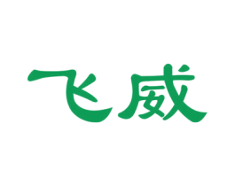 飞威