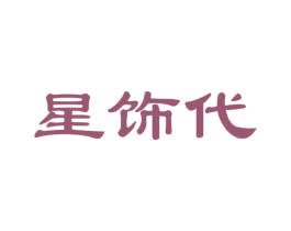 星饰代