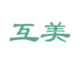 互美