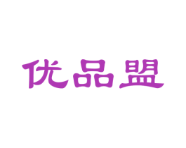 优品盟
