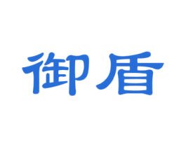 御盾