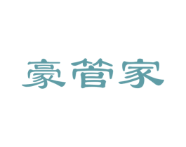 豪管家