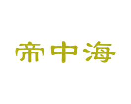 帝中海