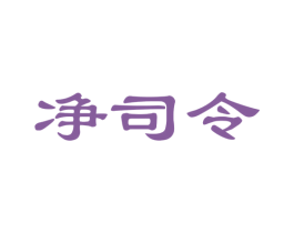 净司令
