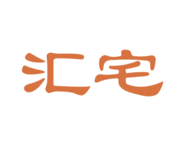 汇宅