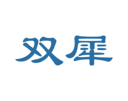 双犀