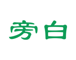 旁白