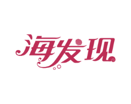 海发现