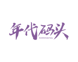 年代码头