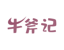 牛斧记
