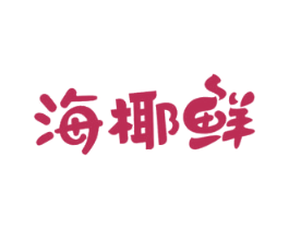 海椰鲜