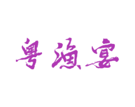 粤渔宴