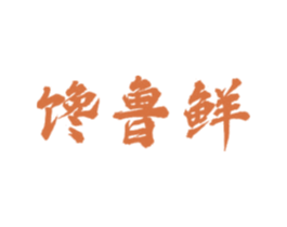 馋鲁鲜