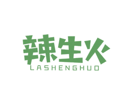 辣生火