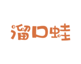 溜口蛙