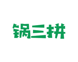 锅三拼