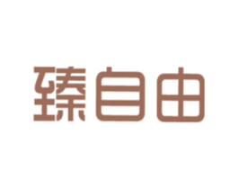 臻自由