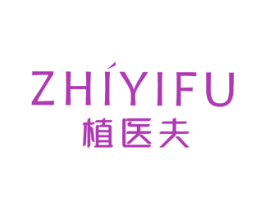植医夫