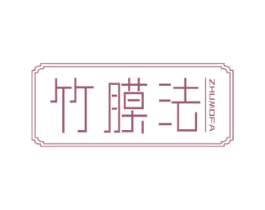 竹膜法