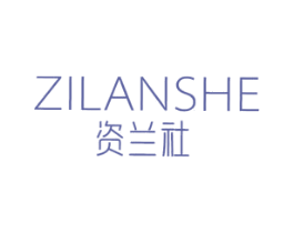 资兰社