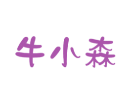 牛小森