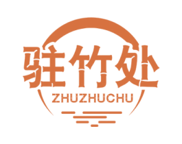 驻竹处