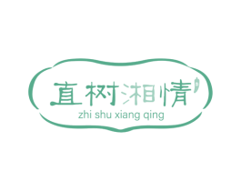 直树湘情 湘