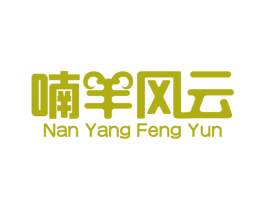 喃羊风云 第43类餐饮酒店商标转让 注册号41375410