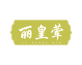 丽皇荤