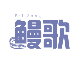 鳗歌 EEL SONG
