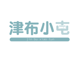 津布小屯