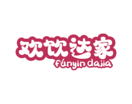 欢饮达家 FUNYIN DAJIA